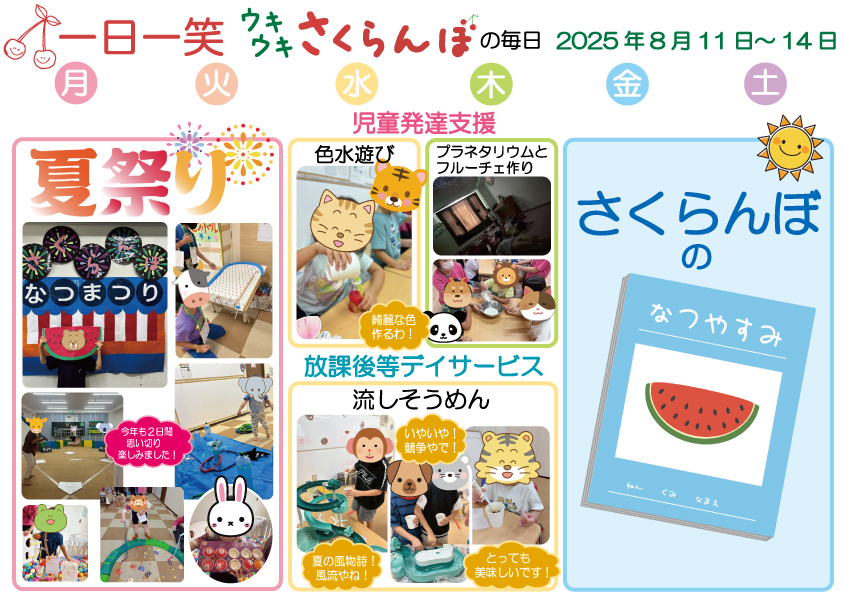 一日一笑 さくらんぼの毎日-2025年8月11日号-